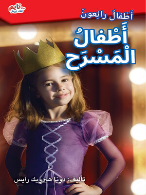cover image of أَطفالُ المَسرَح